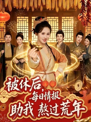 被休后，每日情报助我熬过荒年