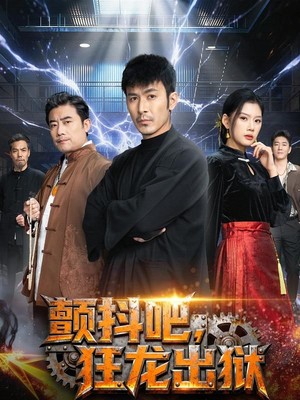 颤抖吧，狂龙出狱