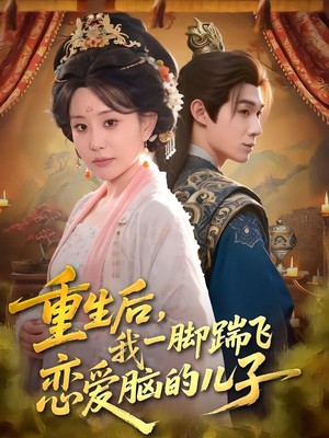 重生后，我一脚踹飞恋爱脑的儿子