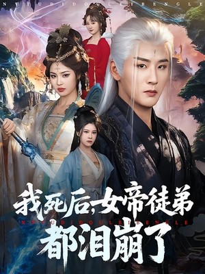 我死后，女帝徒弟都泪崩了