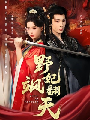 野妃飒翻天