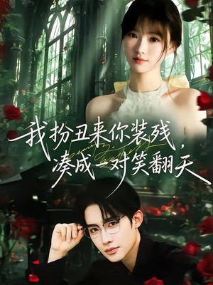 我扮丑来你装残，凑成一对笑翻天