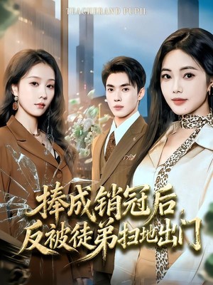 捧成销冠后，反被徒弟扫地出门