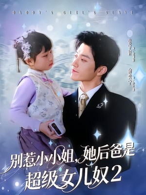 别惹小小姐她后，爸是超级女儿奴2