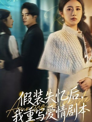 假装失忆后，我重写爱情剧本
