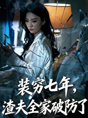 装穷七年，渣夫全家破防了