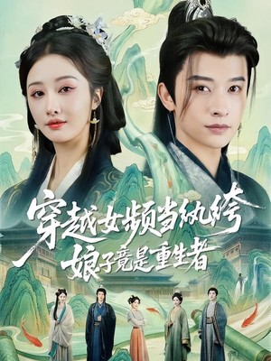 穿越女频当纨绔，娘子竟是重生者