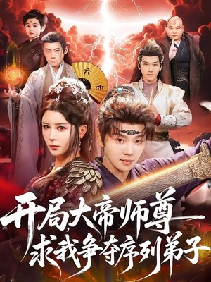 开局，大帝师尊求我争夺序列弟子