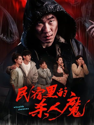 民宿里的杀人魔