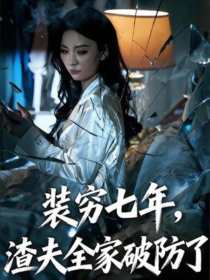 装穷七年，渣夫全家破防了