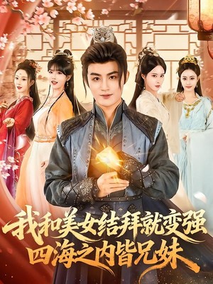 我和美女结拜就变强，四海之内皆兄妹