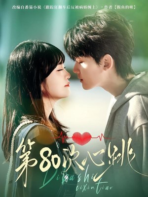 第80次心跳