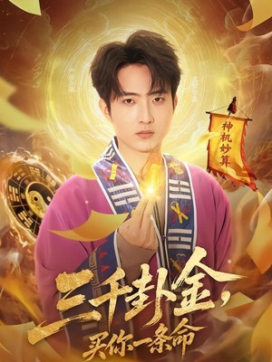 三千卦金，买你一条命