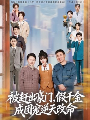 被赶出豪门，假千金成团宠逆天改命