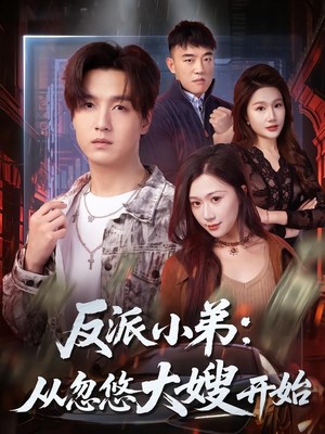 反派小弟：从忽悠大嫂开始