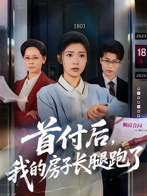 首付后，我的房子长腿跑了