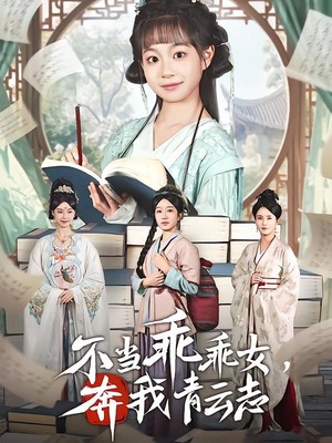 不当乖乖女，奔我青云志