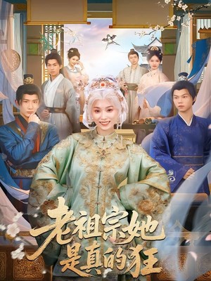 老祖宗她是真的狂