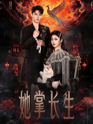 她掌长生