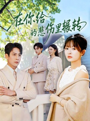 在你给的悲伤里辗转