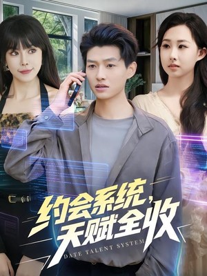 约会系统，天赋全收