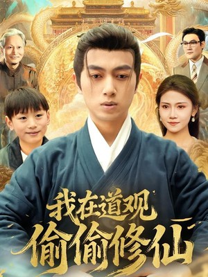 我在道观偷偷修仙