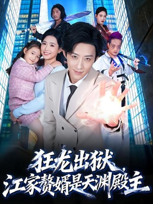 狂龙出狱，江家赘婿是天渊殿主