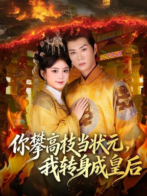 你攀高枝当状元，我转身成皇后