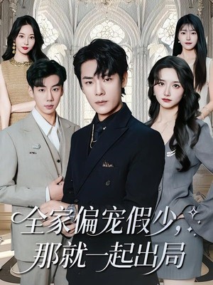 全家偏宠假少，那就一起出局