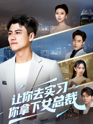 让你去实习，你拿下女总裁