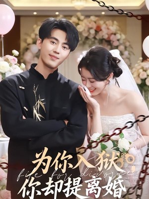 为你入狱，你却提离婚