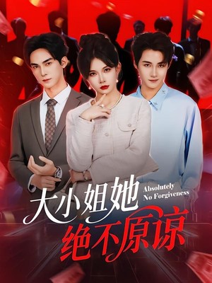 大小姐她绝不原谅
