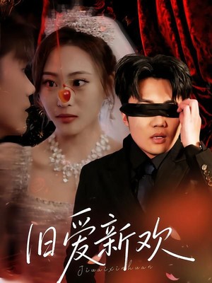 旧爱新欢