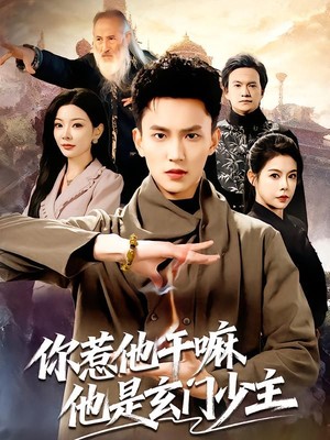 你惹他干嘛他是玄门少主