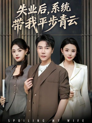 失业后，系统带我平步青云