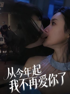 从今年起我不再爱你了