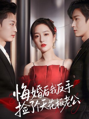 悔婚后我反手捡了个天花板老公