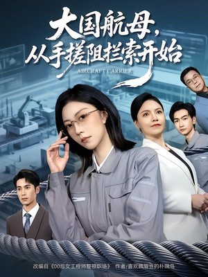 大国航母，从手搓阻拦索开始