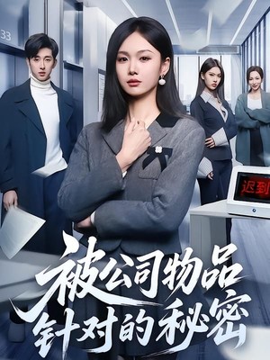 被公司物品针对的秘密
