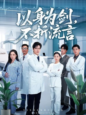 以身为剑，不折流言