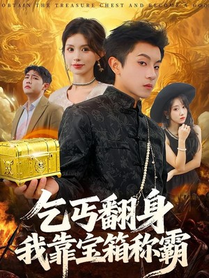 乞丐翻身我靠宝箱称霸