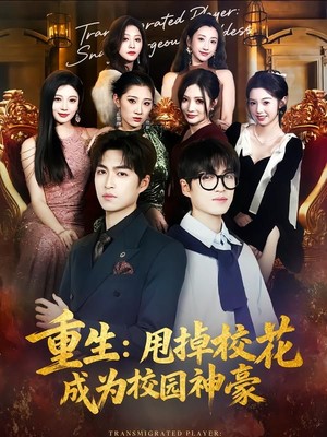 重生：甩掉校花成为校园神豪