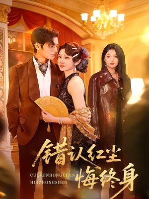 错认红尘悔终身