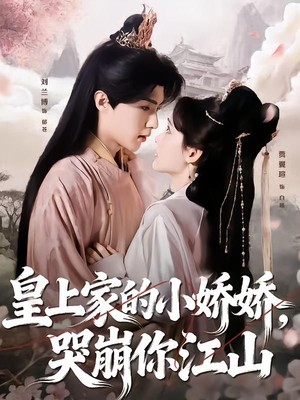皇上家的小娇娇，哭崩你江山