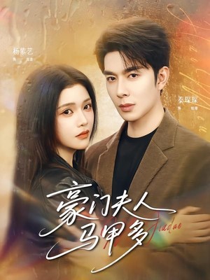 豪门夫人马甲多