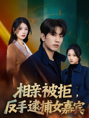 相亲被拒，反手逮捕女嘉宾