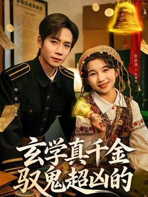 玄学真千金驭鬼超凶的