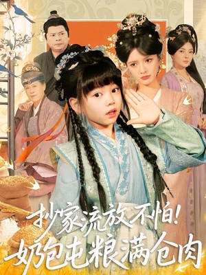 抄家流放不怕！奶包屯粮满仓肉