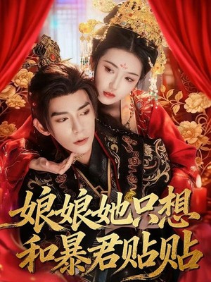 娘娘她只想和暴君贴贴