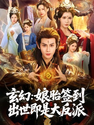 玄幻：娘胎签到出世即是大反派